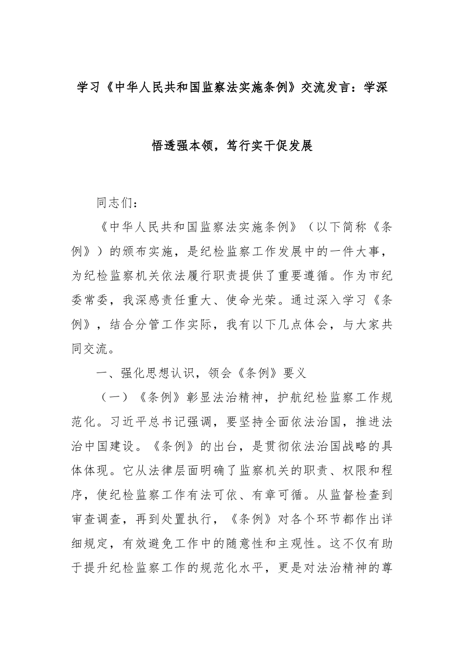学习《中华人民共和国监察法实施条例》交流发言：学深悟透强本领，笃行实干促发展.docx_第1页