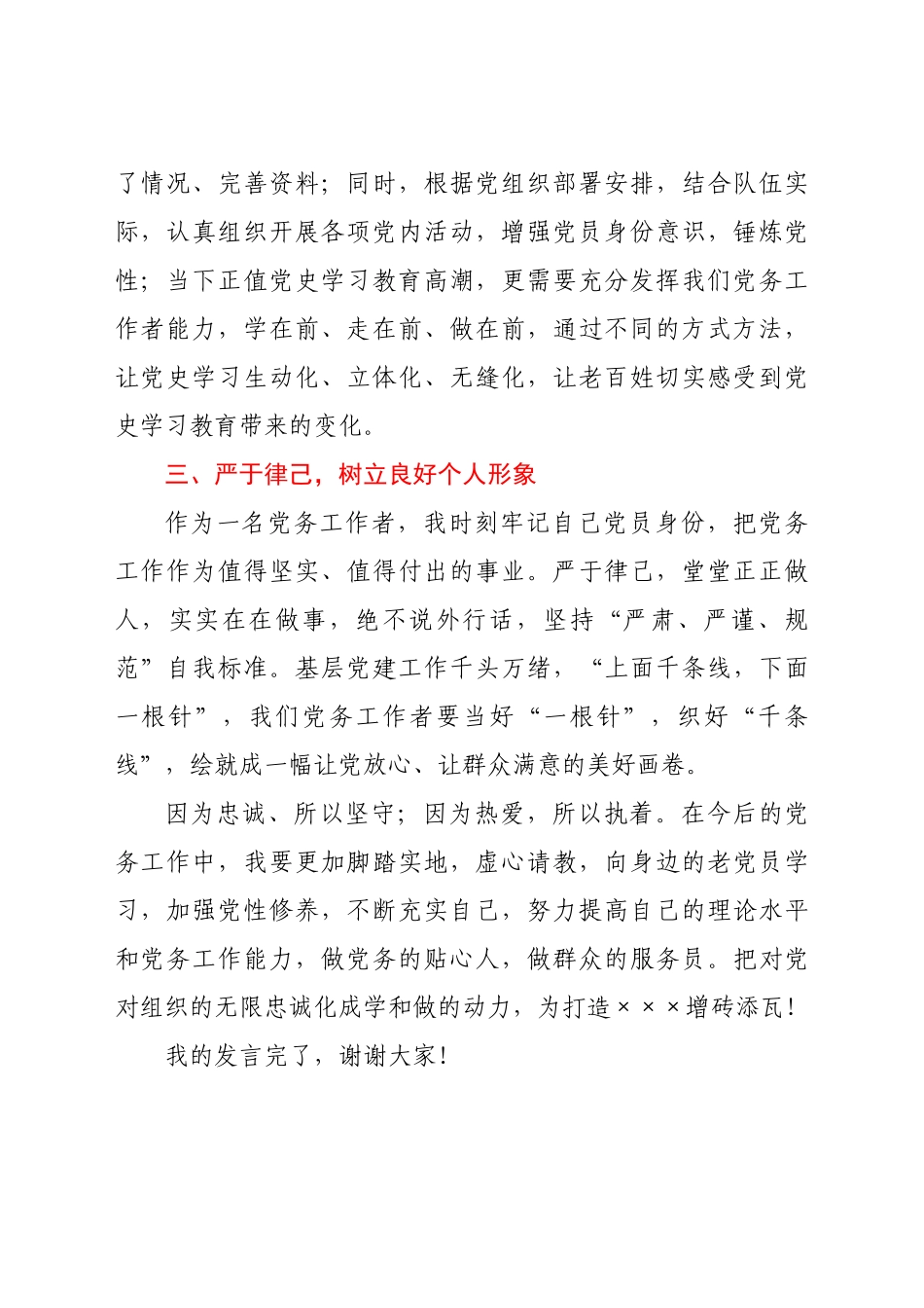 优秀党务工作者发言材料范文.docx_第2页