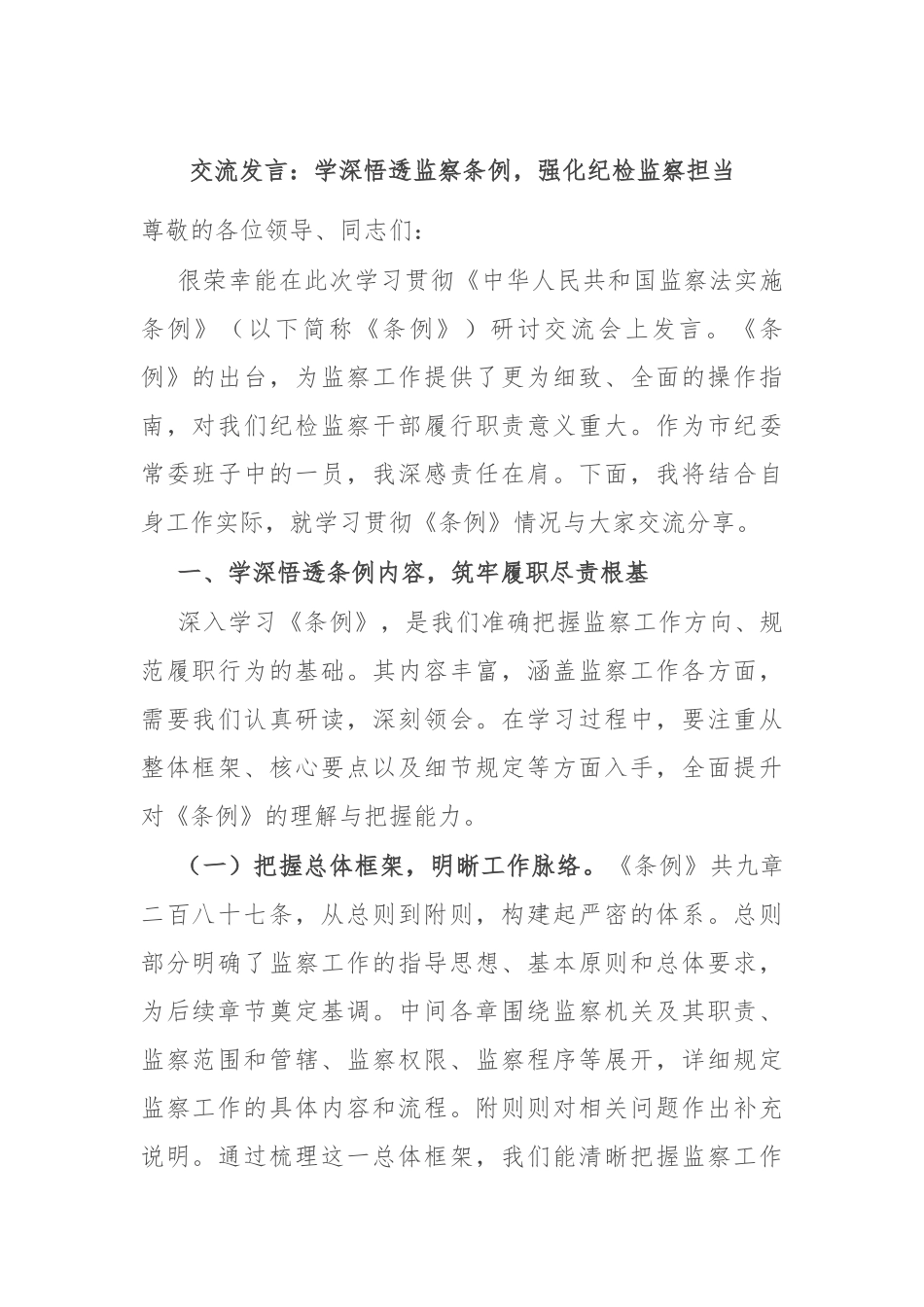 交流发言：学深悟透监察条例，强化纪检监察担当.docx_第1页
