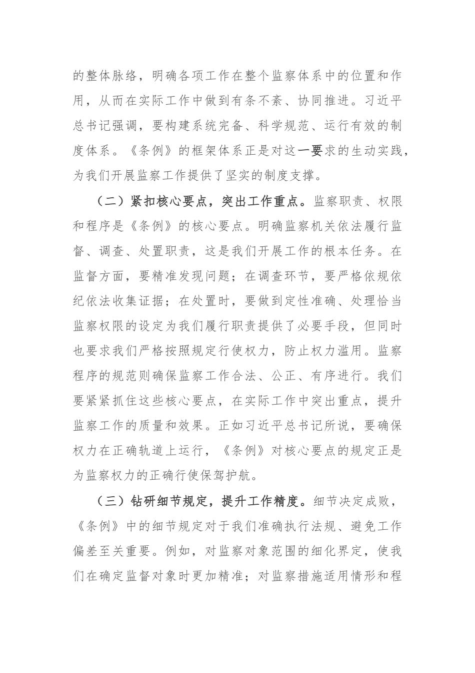 交流发言：学深悟透监察条例，强化纪检监察担当.docx_第2页