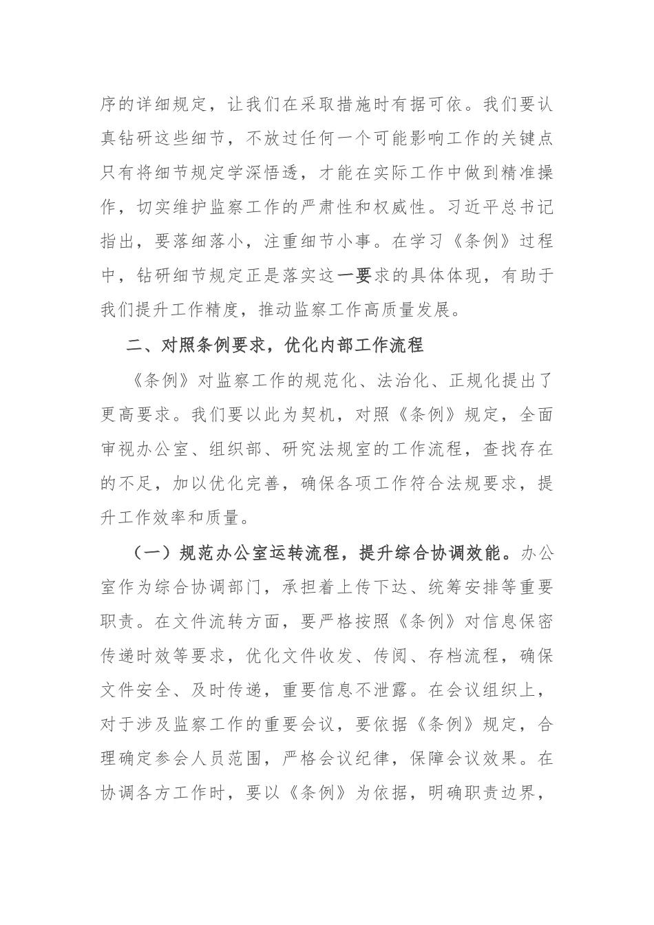 交流发言：学深悟透监察条例，强化纪检监察担当.docx_第3页