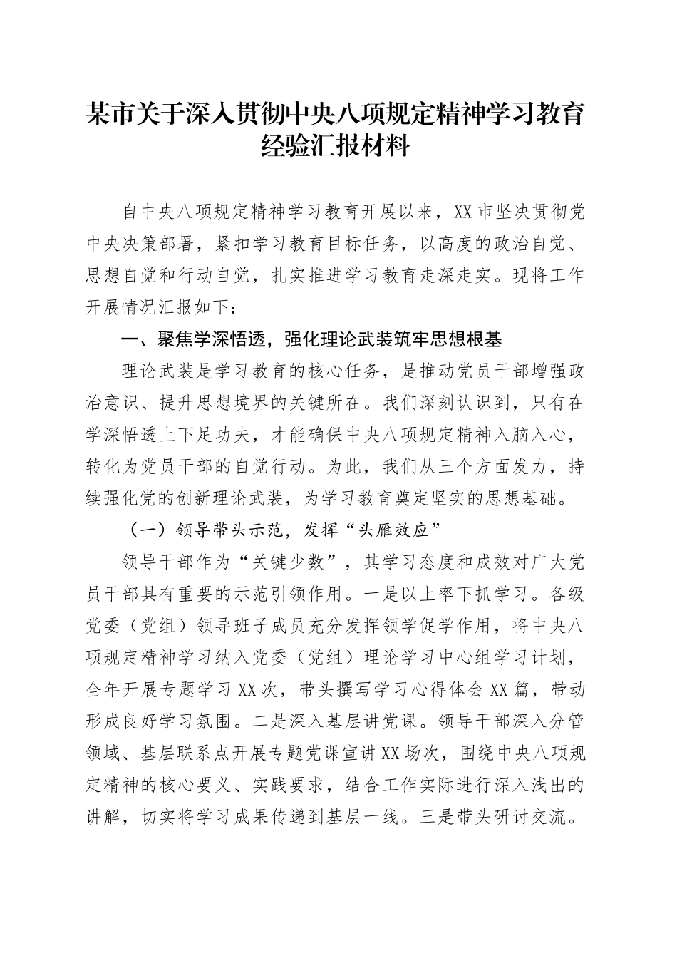 某市关于深入贯彻xxx精神学习教育经验汇报材料.docx_第1页