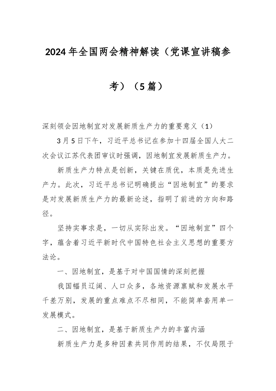 （5篇）2024年全国两会精神解读（党课宣讲稿参考）.docx_第1页