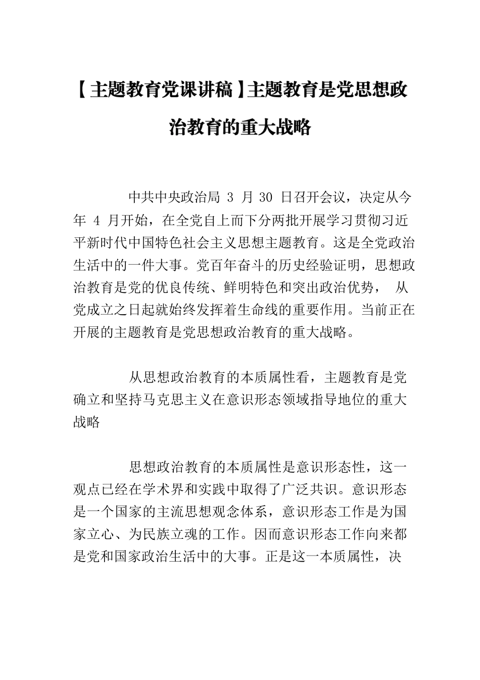 【主题教育党课讲稿】主题教育是党思想政治教育的重大战略.docx_第1页