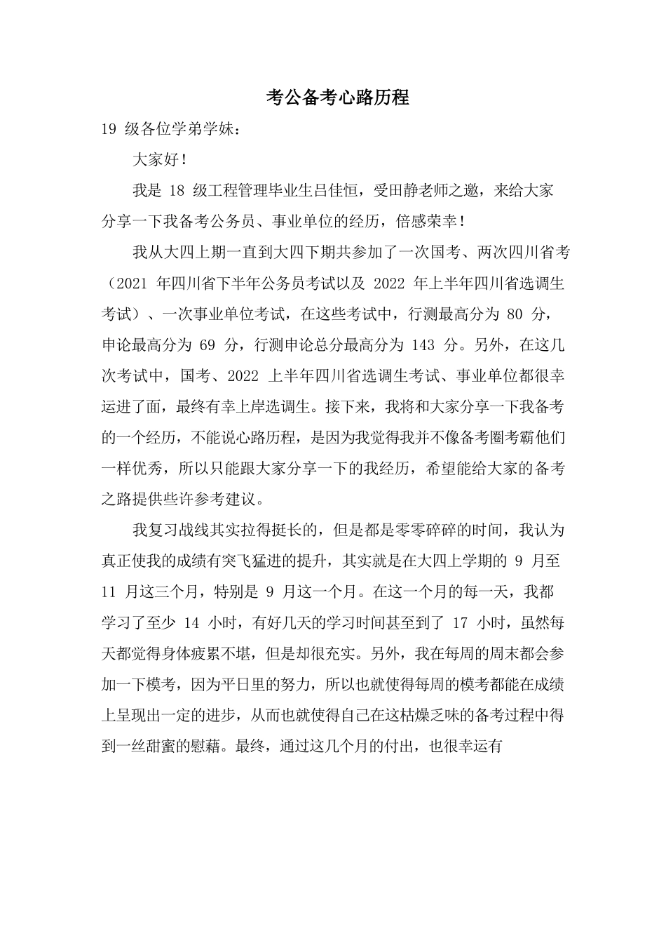考公备考心路历程.docx_第1页