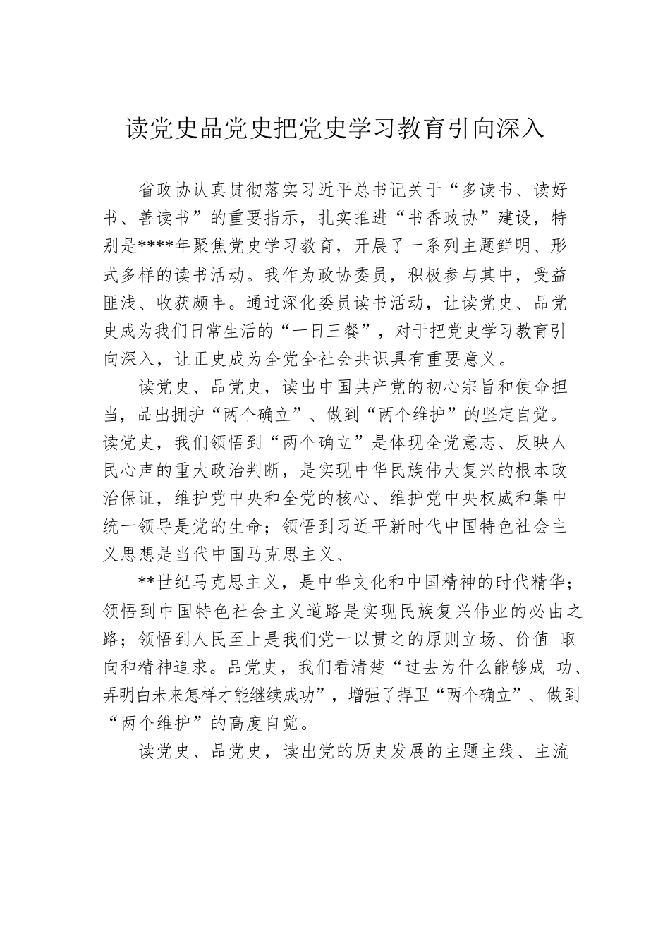 读党史品党史把党史学习教育引向深入.docx_第1页