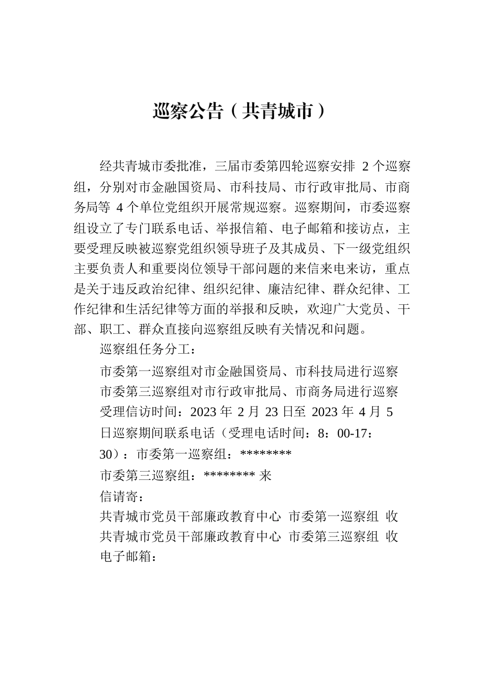 巡察公告（共青城市）.docx_第1页