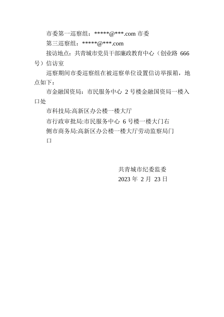 巡察公告（共青城市）.docx_第2页