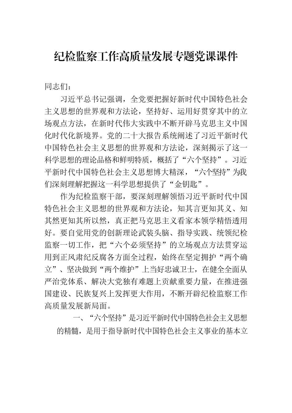 纪检监察工作高质量发展专题党课课件.docx_第1页