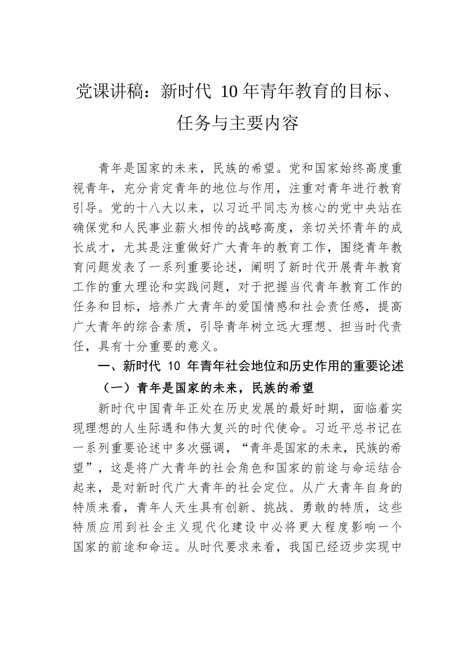 党课讲稿：新时代10年青年教育的目标、任务与主要内容.docx_第1页