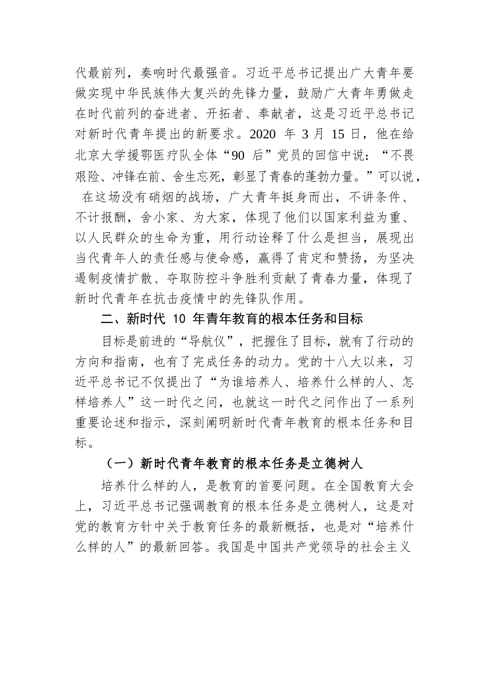 党课讲稿：新时代10年青年教育的目标、任务与主要内容.docx_第3页