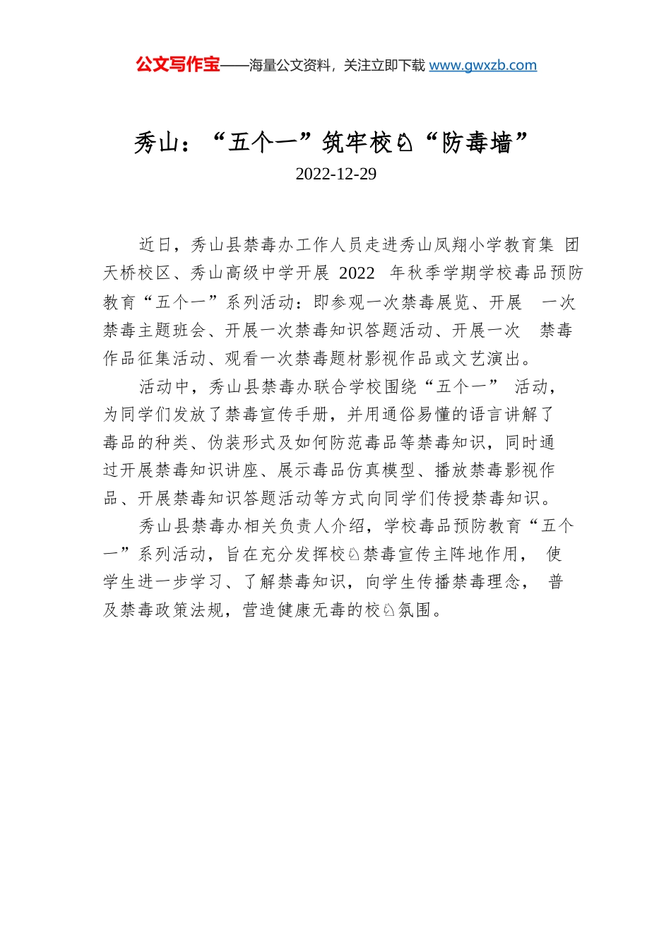 秀山：“五个一”筑牢校园“防毒墙”.docx_第1页