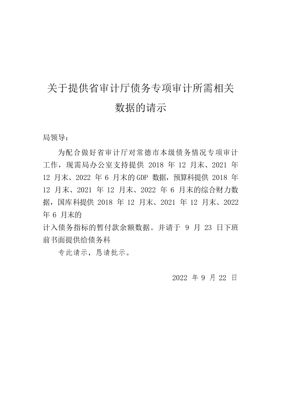 关于提供省审计厅债务专项审计所需相关数据的请示.docx_第1页