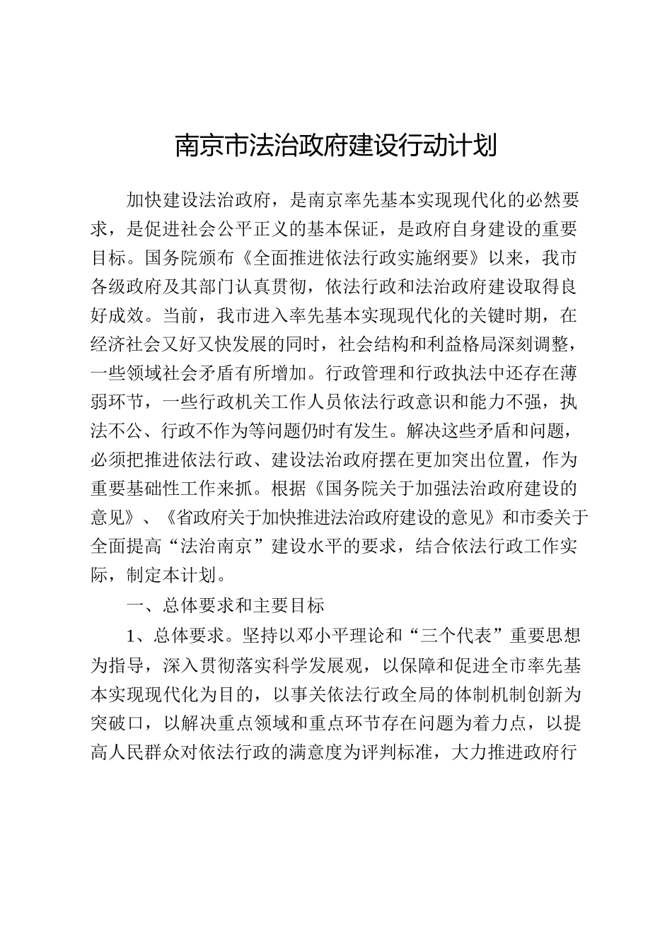 南京市法治政府建设行动计划.docx_第1页