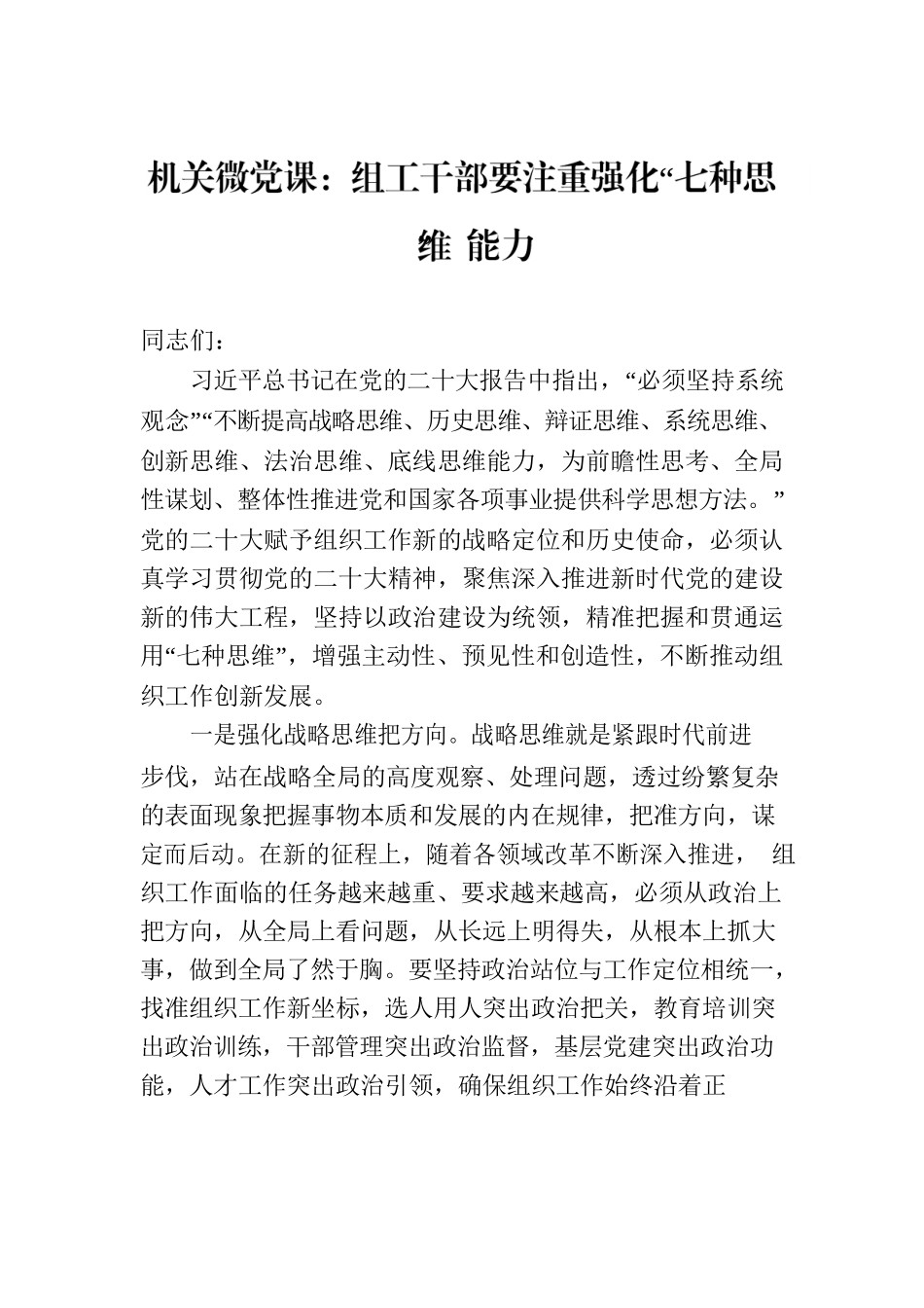 机关微党课：组工干部要注重强化“七种思维”能力.docx_第1页