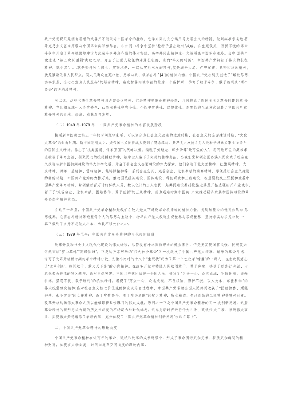 【党课讲稿】中国共产党革命精神的演进逻辑、理论向度及赓续发展.docx_第2页