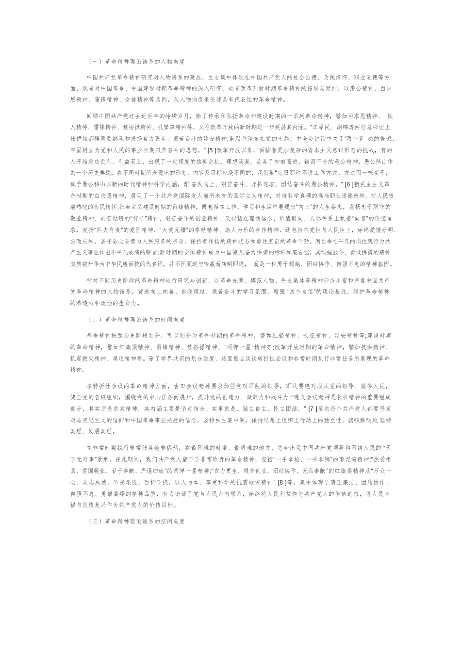 【党课讲稿】中国共产党革命精神的演进逻辑、理论向度及赓续发展.docx_第3页