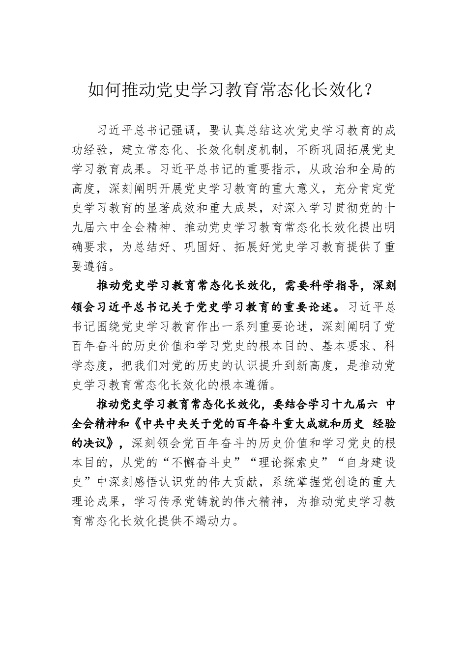 如何推动党史学习教育常态化长效化？.docx_第1页