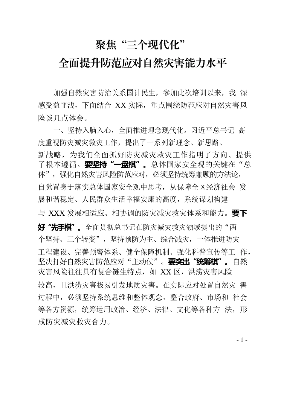 聚焦“三个现代化”全面提升防范应对自然灾害能力水平.docx_第1页