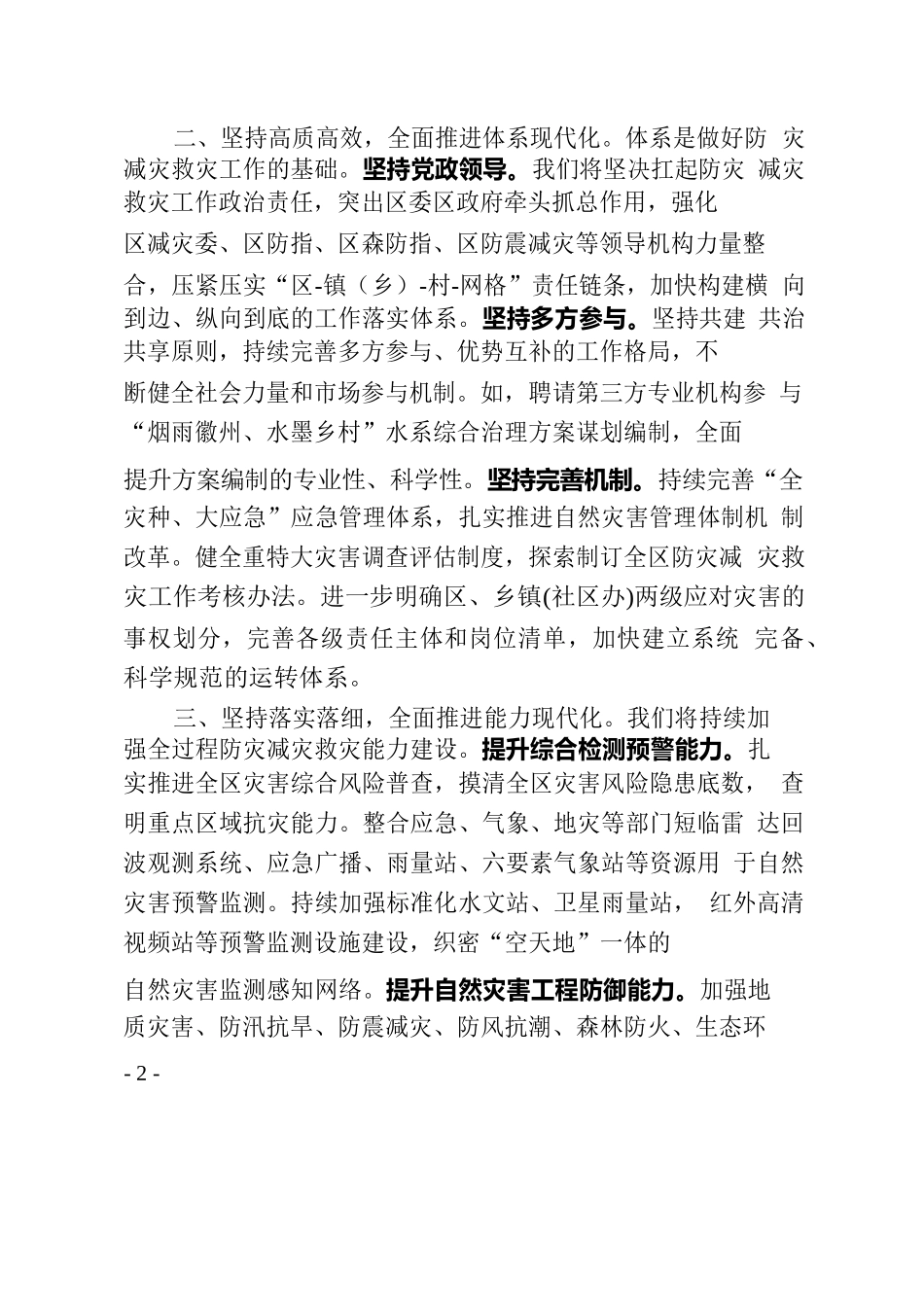 聚焦“三个现代化”全面提升防范应对自然灾害能力水平.docx_第2页