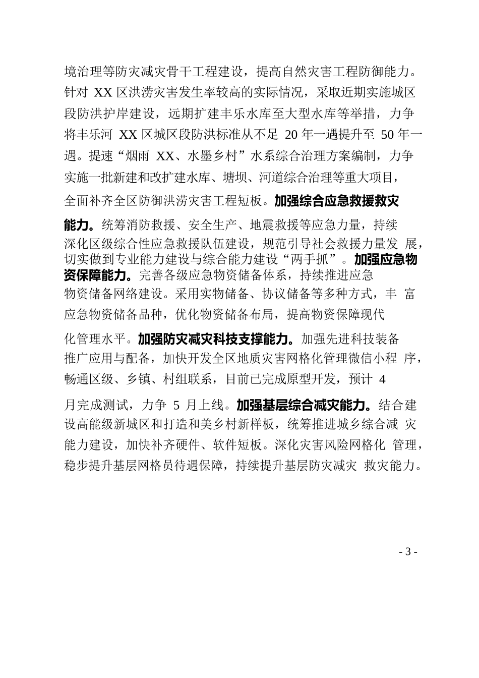 聚焦“三个现代化”全面提升防范应对自然灾害能力水平.docx_第3页