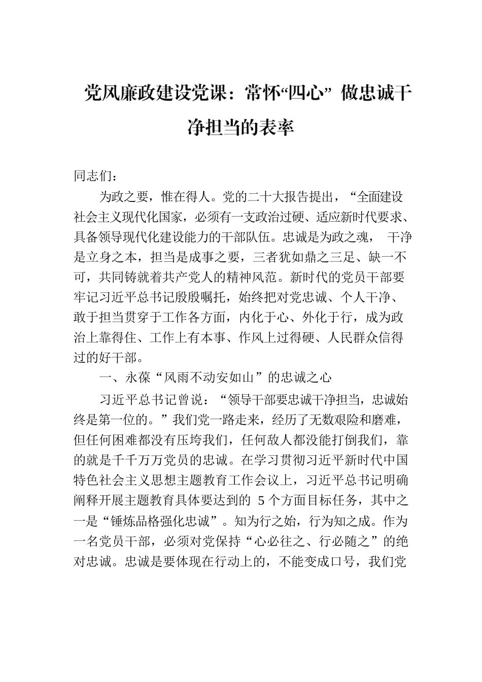 党风廉政建设党课：常怀“四心” 做忠诚干净担当的表率.docx_第1页