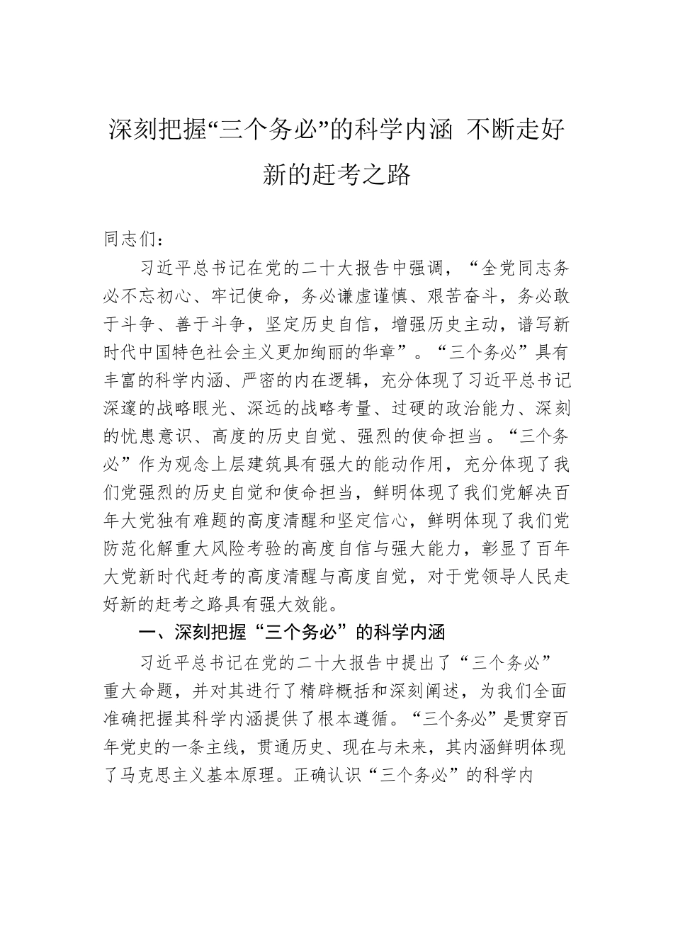 深刻把握“三个务必”的科学内涵 不断走好新的赶考之路.docx_第1页