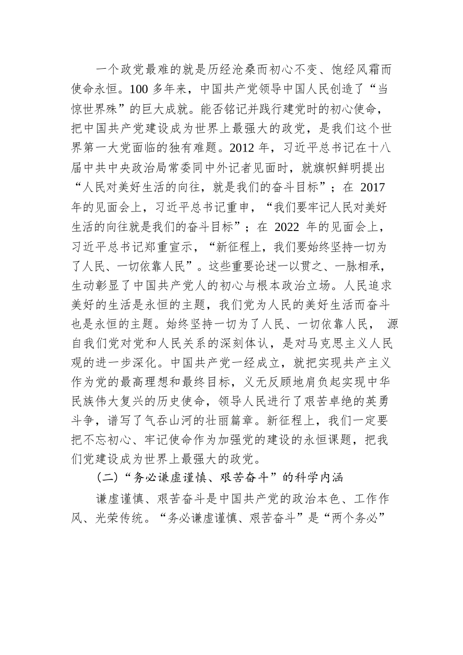 深刻把握“三个务必”的科学内涵 不断走好新的赶考之路.docx_第3页