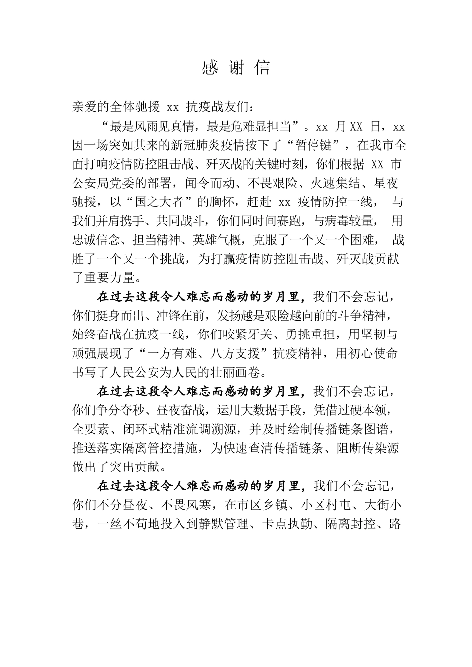 致全体驰援xx抗疫战友们的感谢信.docx_第1页