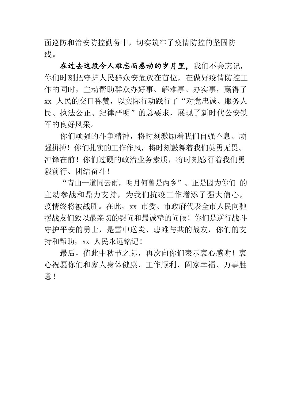 致全体驰援xx抗疫战友们的感谢信.docx_第2页