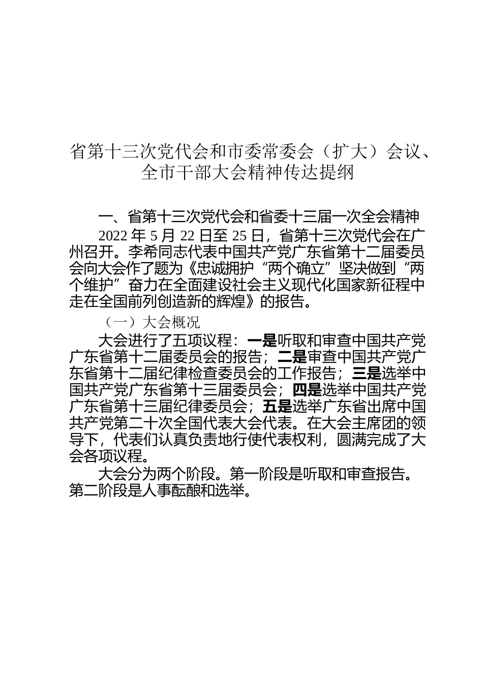 省第十三次党代会和市委常委会（扩大）会议、全市干部大会精神传达提纲.docx_第1页