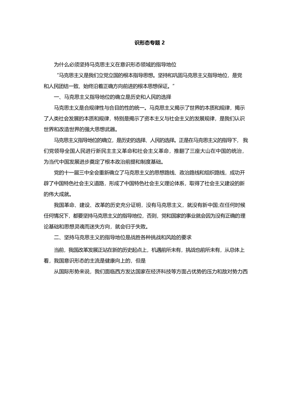 意识形态党课讲稿：坚持马克思主义在意识形态领域的指导地位.docx_第1页