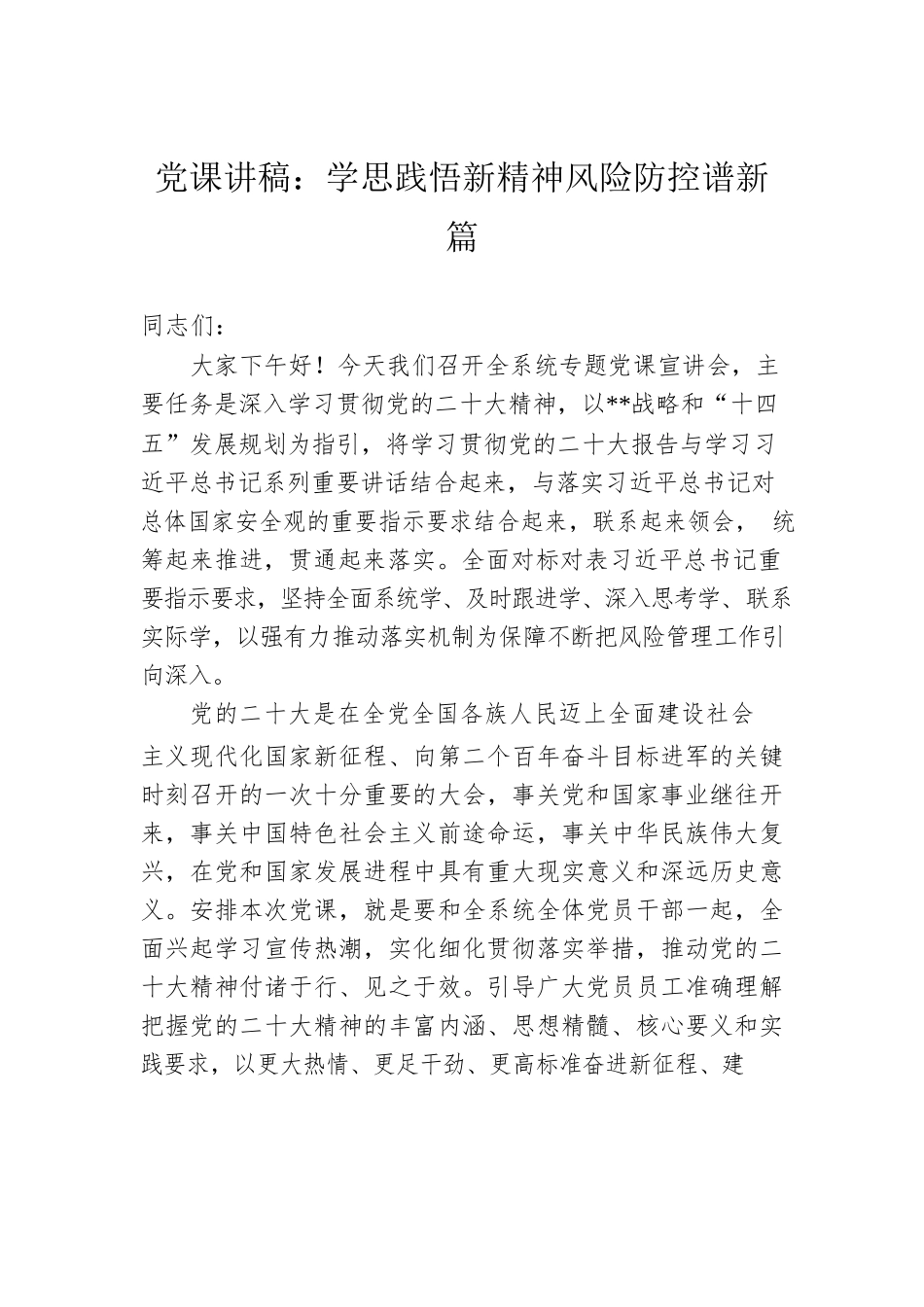 党课讲稿：学思践悟新精神风险防控谱新篇.docx_第1页