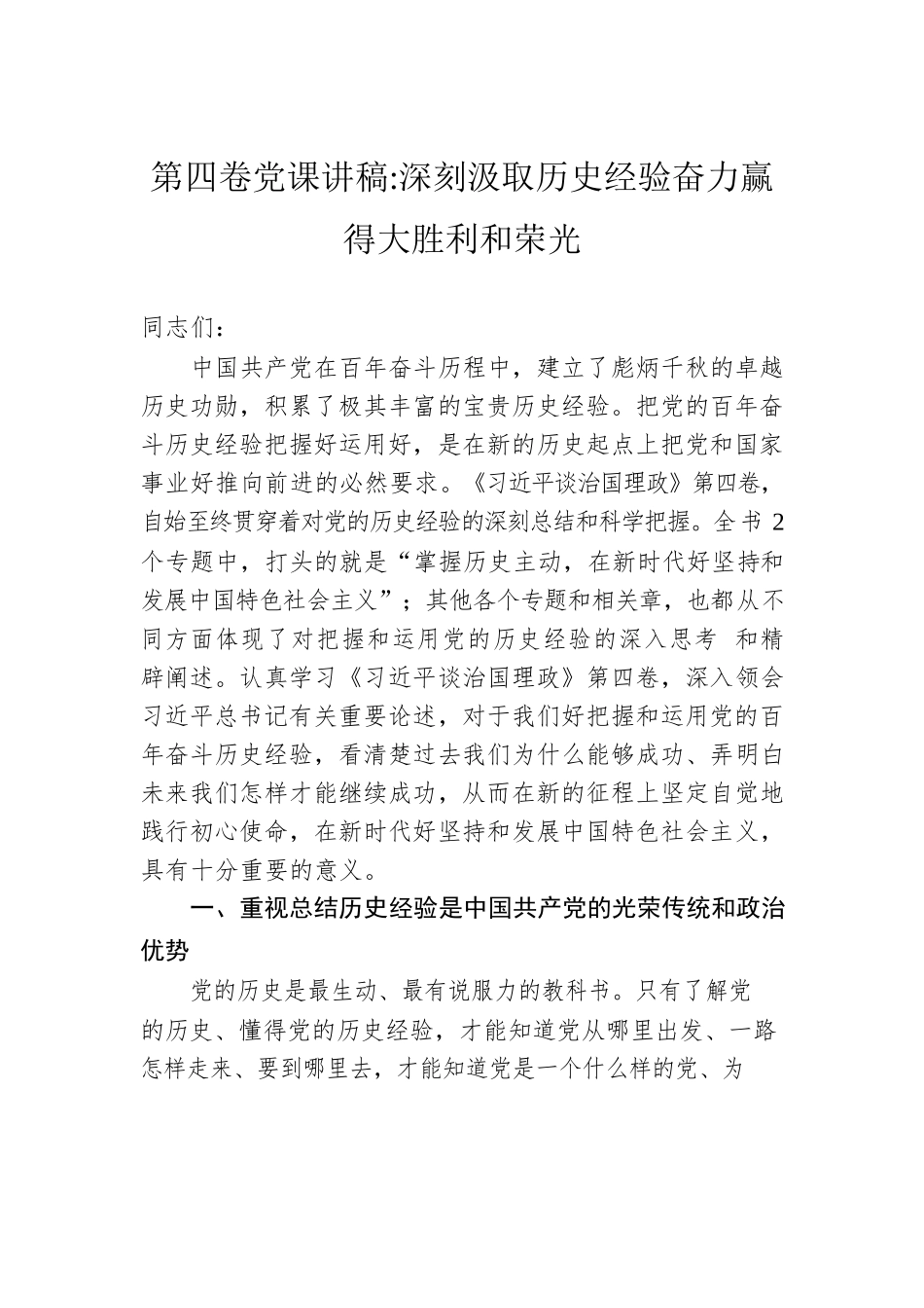 第四卷党课讲稿深刻汲取历史经验奋力赢得大胜利和荣光.docx_第1页