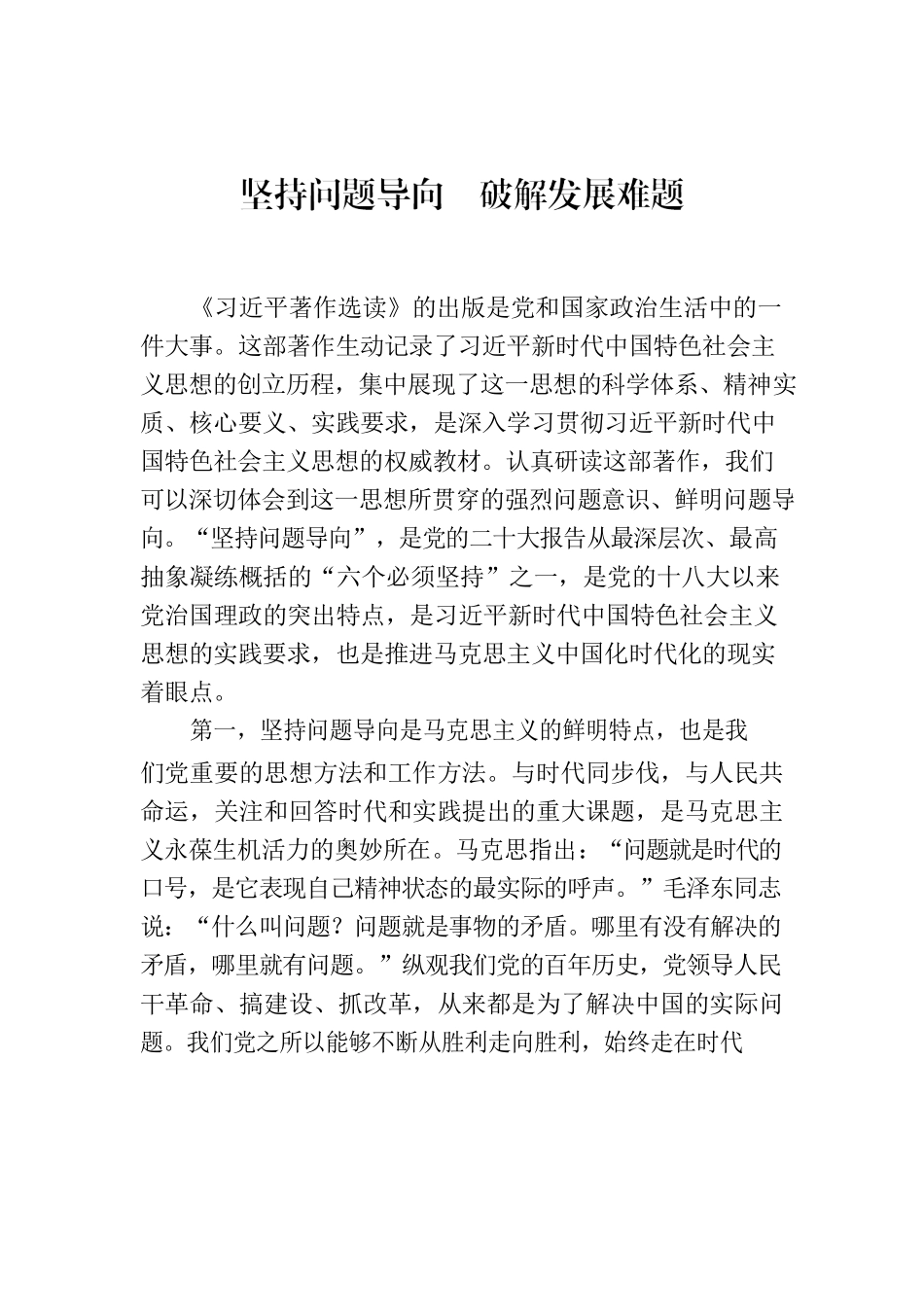 坚持问题导向  破解发展难题.docx_第1页