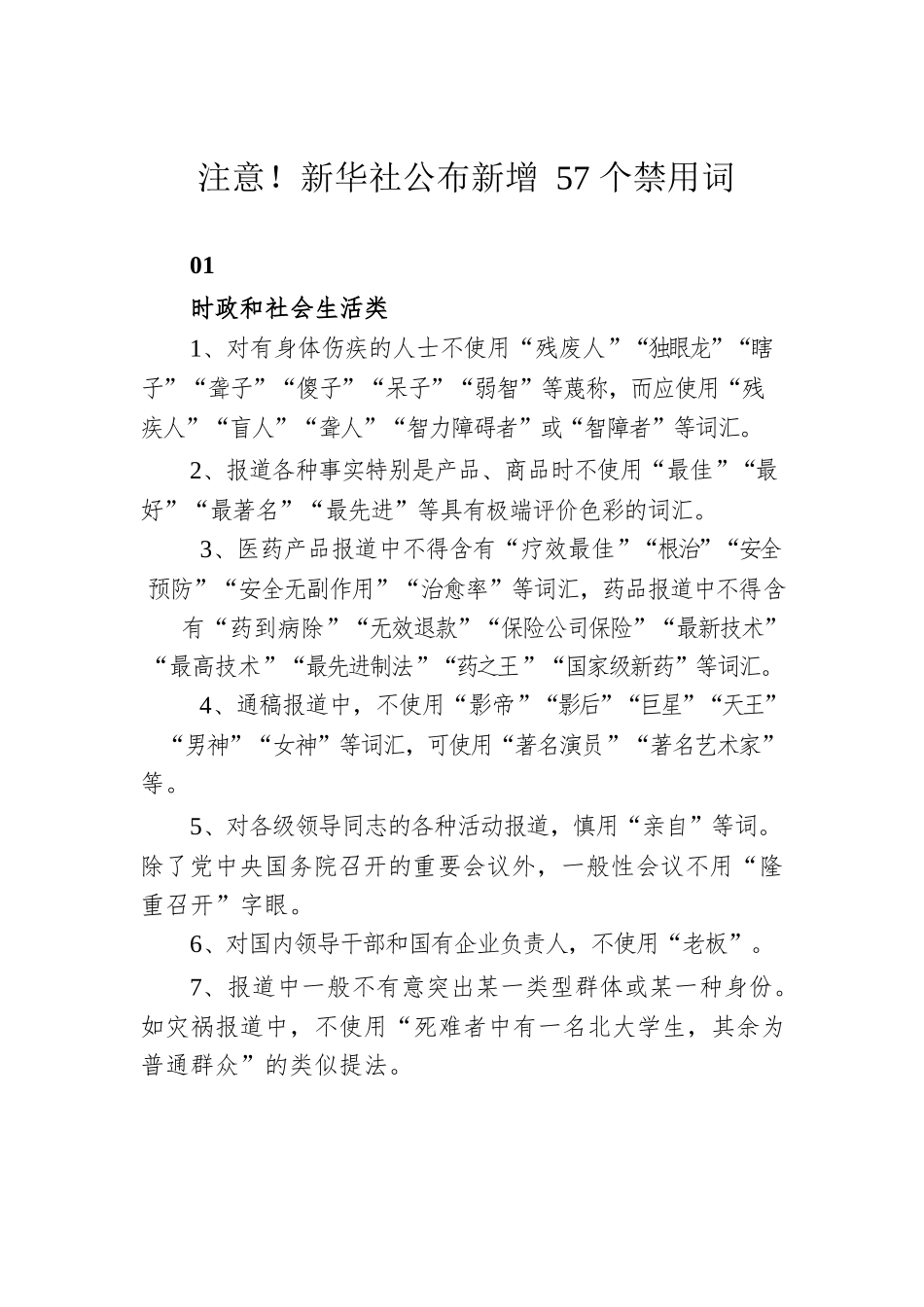 注意！新华社公布新增57个禁用词.docx_第1页