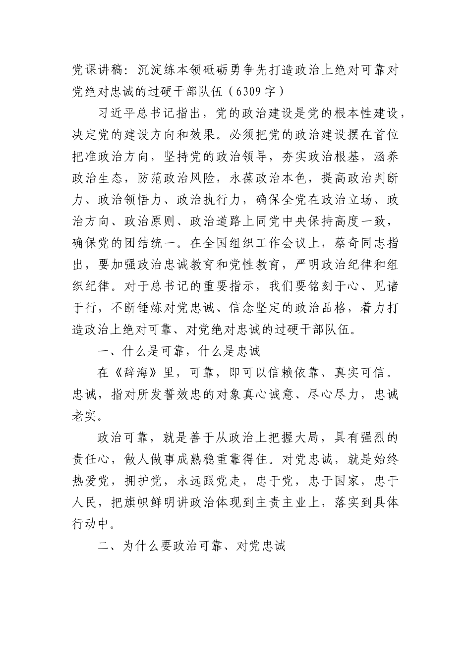 党课讲稿：沉淀练本领砥砺勇争先打造政治上绝对可靠对党绝对忠诚的过硬干部队伍.docx_第1页