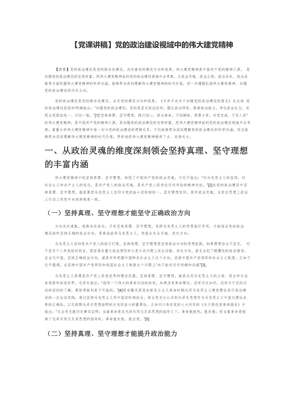 【党课讲稿】党的政治建设视域中的伟大建党精神.docx_第1页