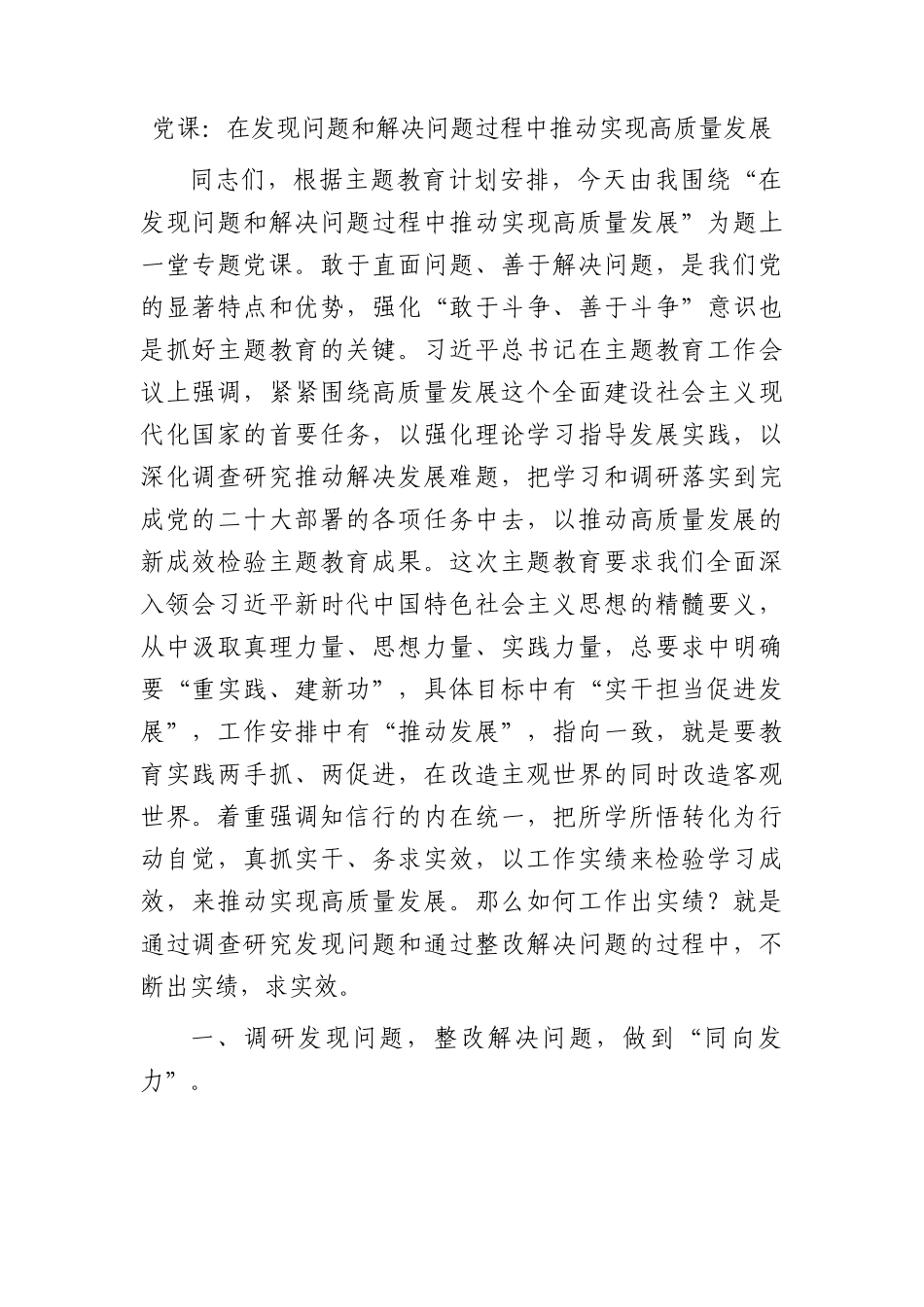 主题教育党课：在发现问题和解决问题过程中推动实现高质量发展.docx_第1页