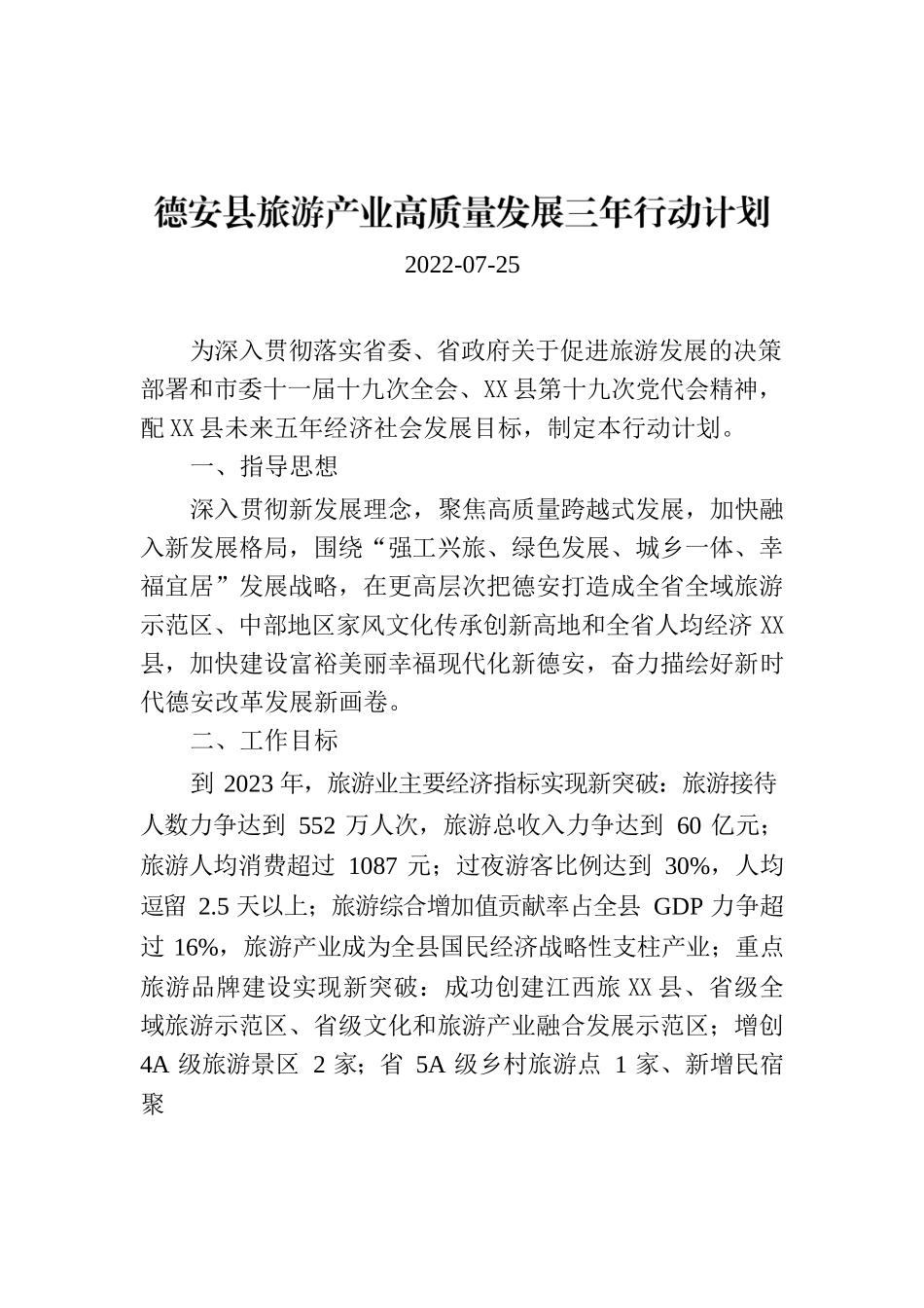 X县旅游产业高质量发展三年行动计划.docx_第1页