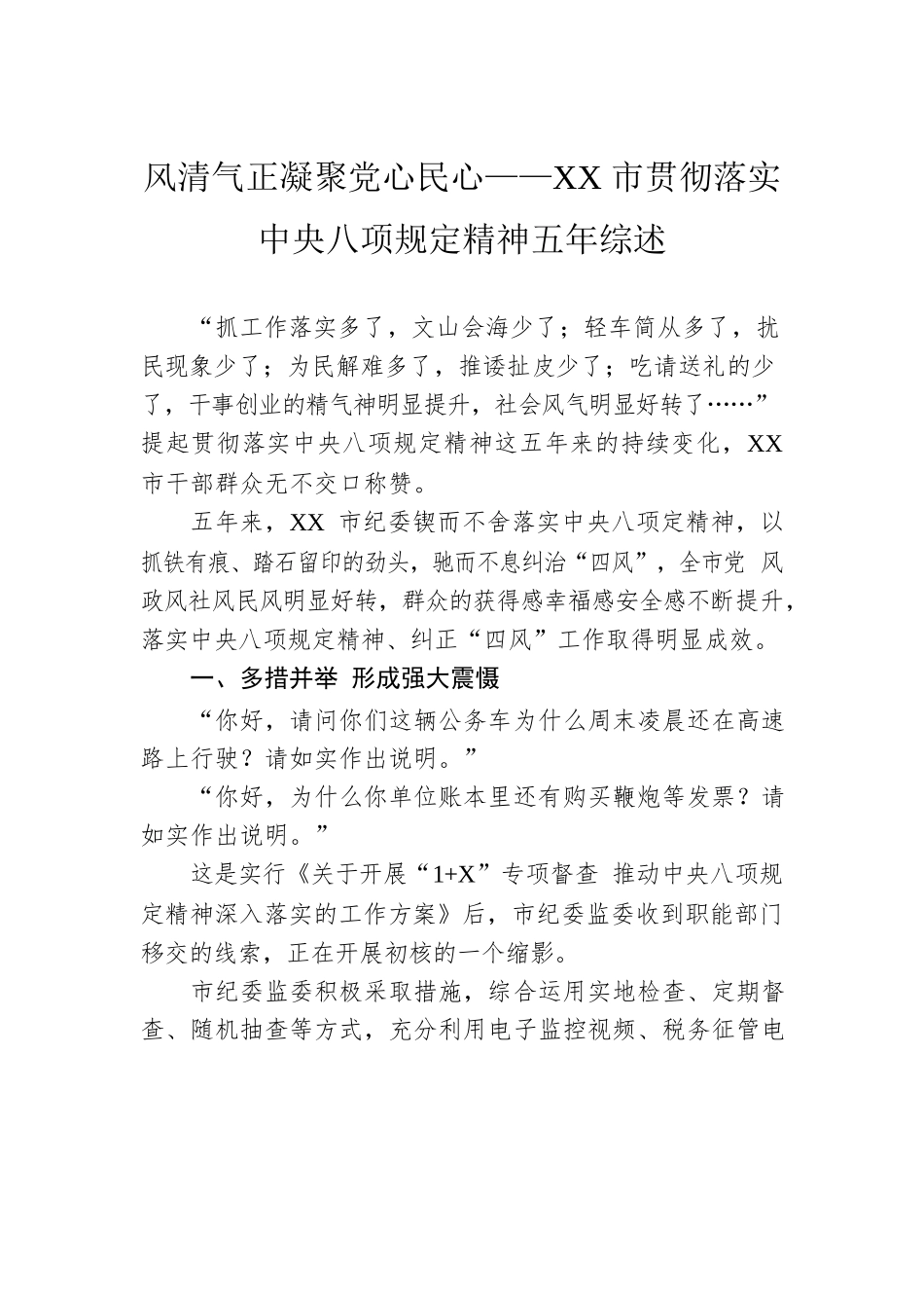 风清气正凝聚党心民心——XX市贯彻落实xxx精神五年综述.docx_第1页