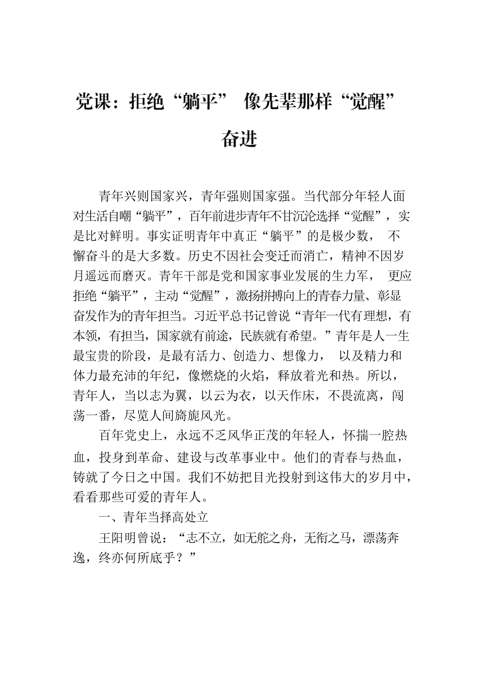 党课：拒绝“躺平” 像先辈那样“觉醒”奋进.docx_第1页