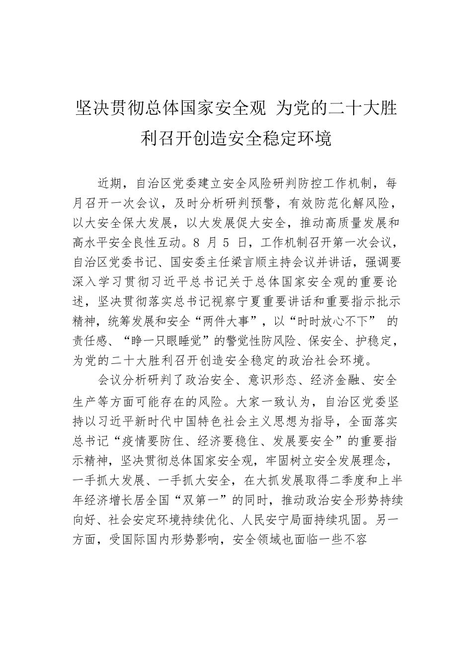 坚决贯彻总体国家安全观 为党的二十大胜利召开创造安全稳定环境（20220806）.docx_第1页