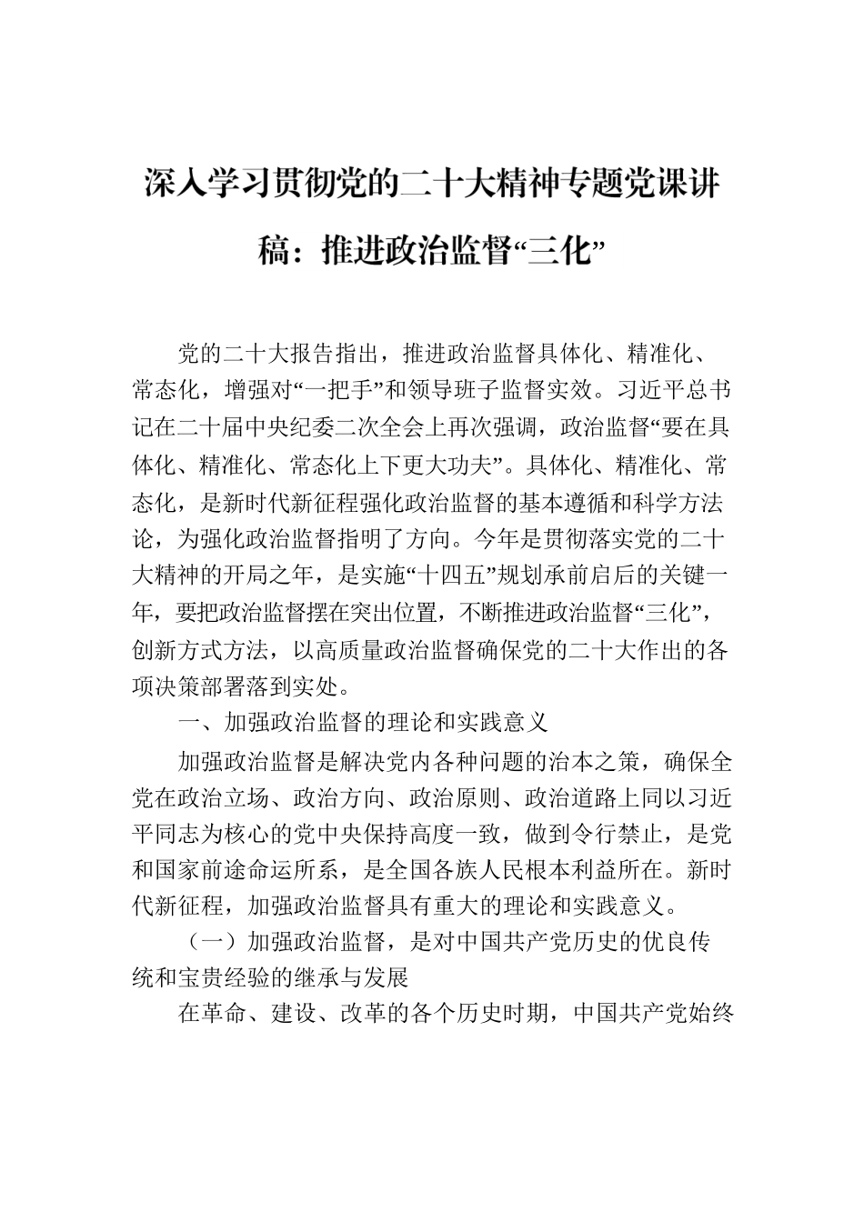 深入学习贯彻党的二十大精神专题党课讲稿：推进政治监督“三化”.docx_第1页