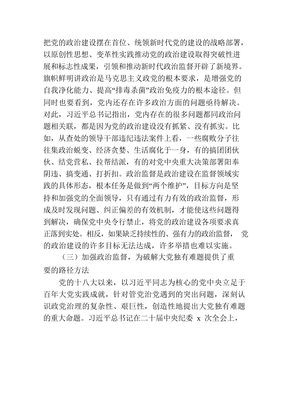 深入学习贯彻党的二十大精神专题党课讲稿：推进政治监督“三化”.docx_第3页