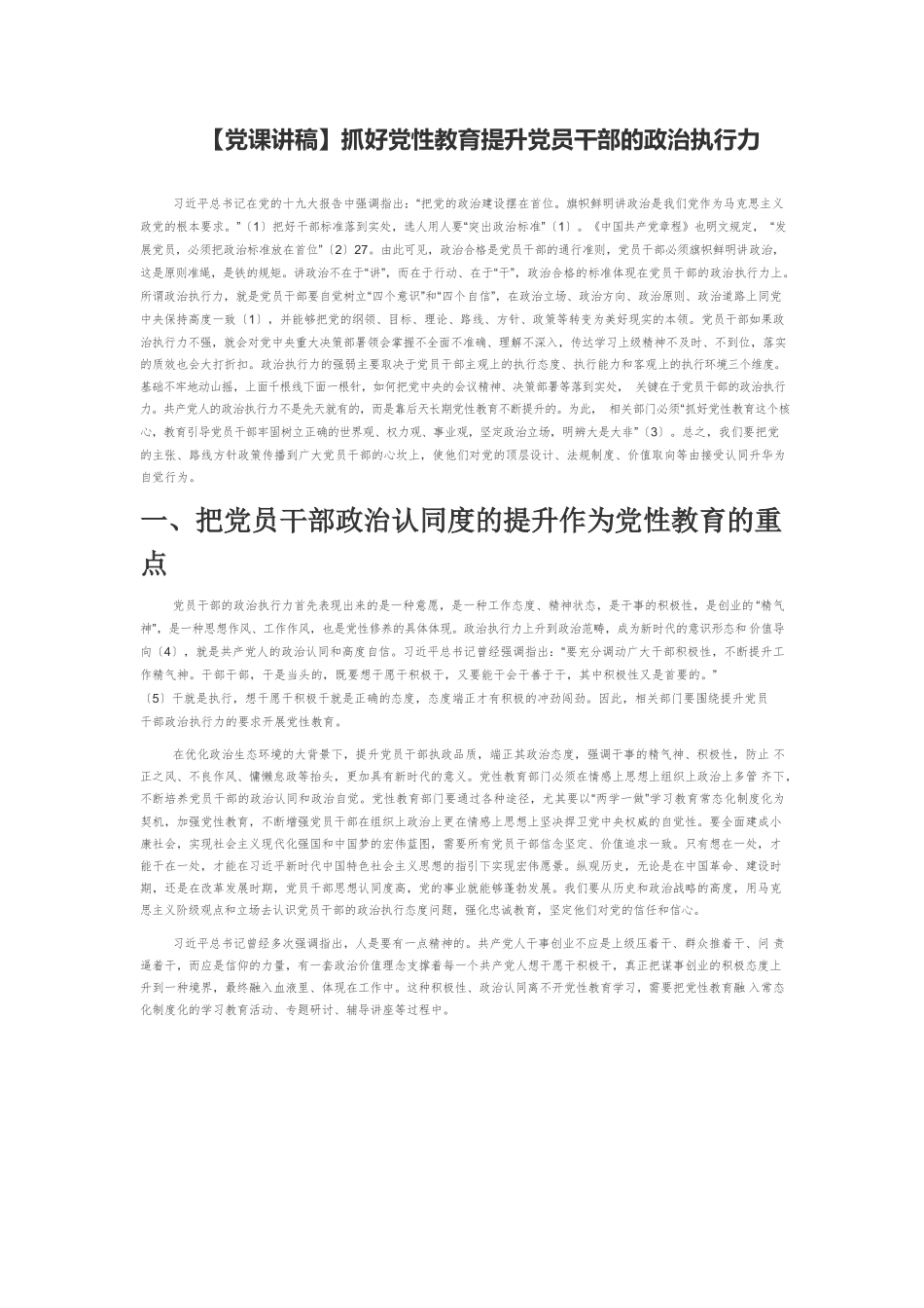 【党课讲稿】抓好党性教育提升党员干部的政治执行力.docx_第1页