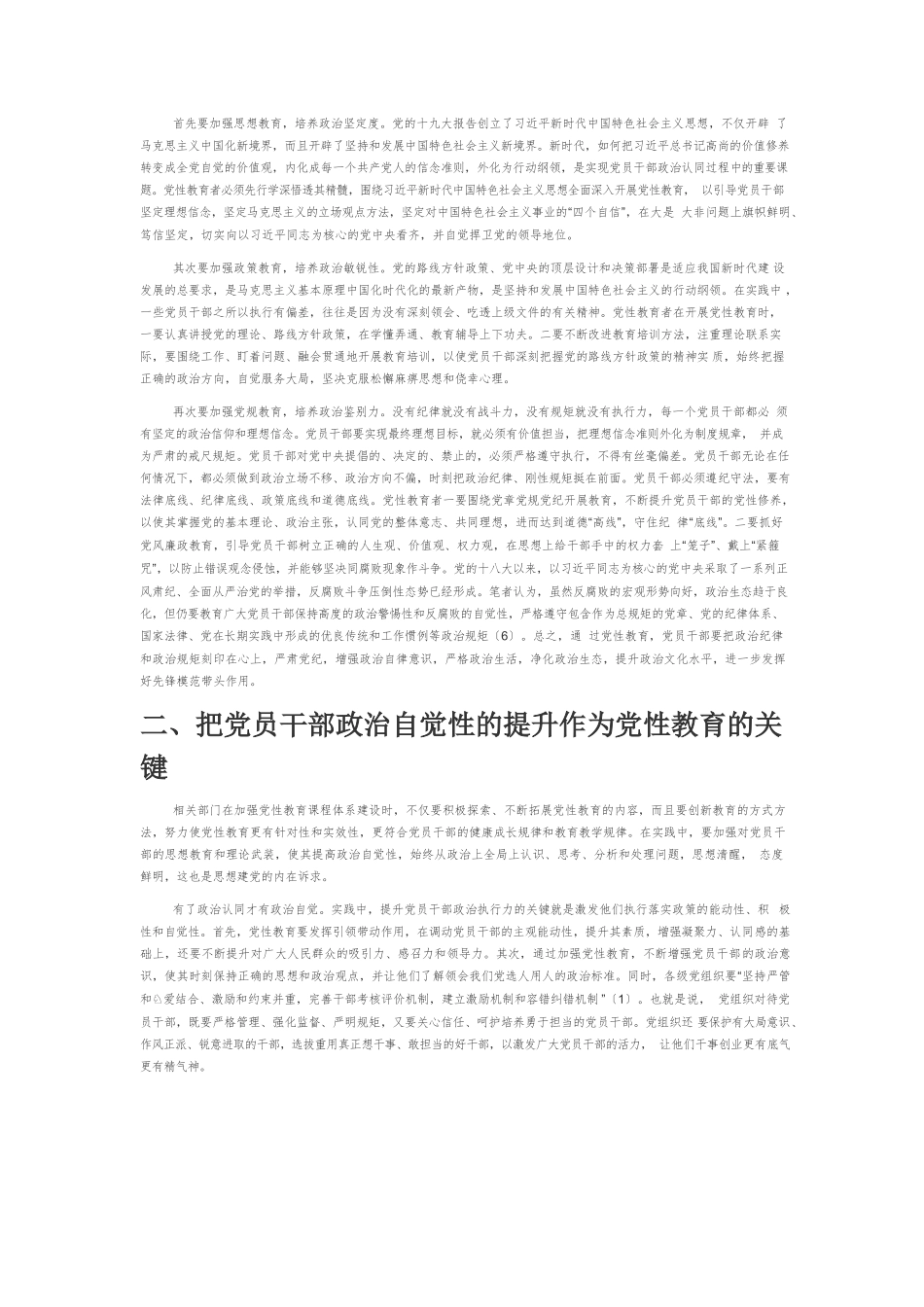 【党课讲稿】抓好党性教育提升党员干部的政治执行力.docx_第2页