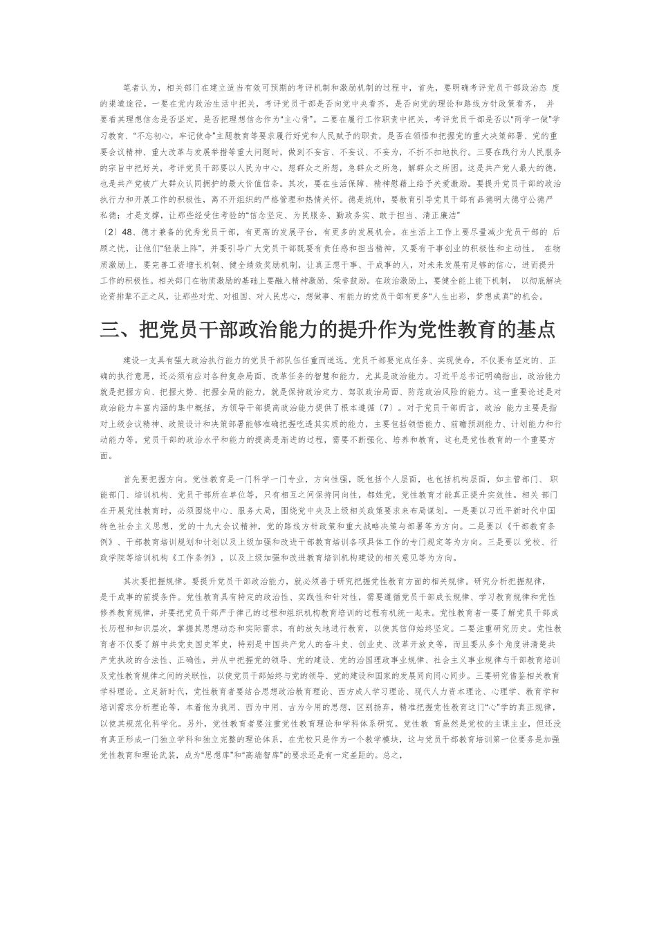 【党课讲稿】抓好党性教育提升党员干部的政治执行力.docx_第3页
