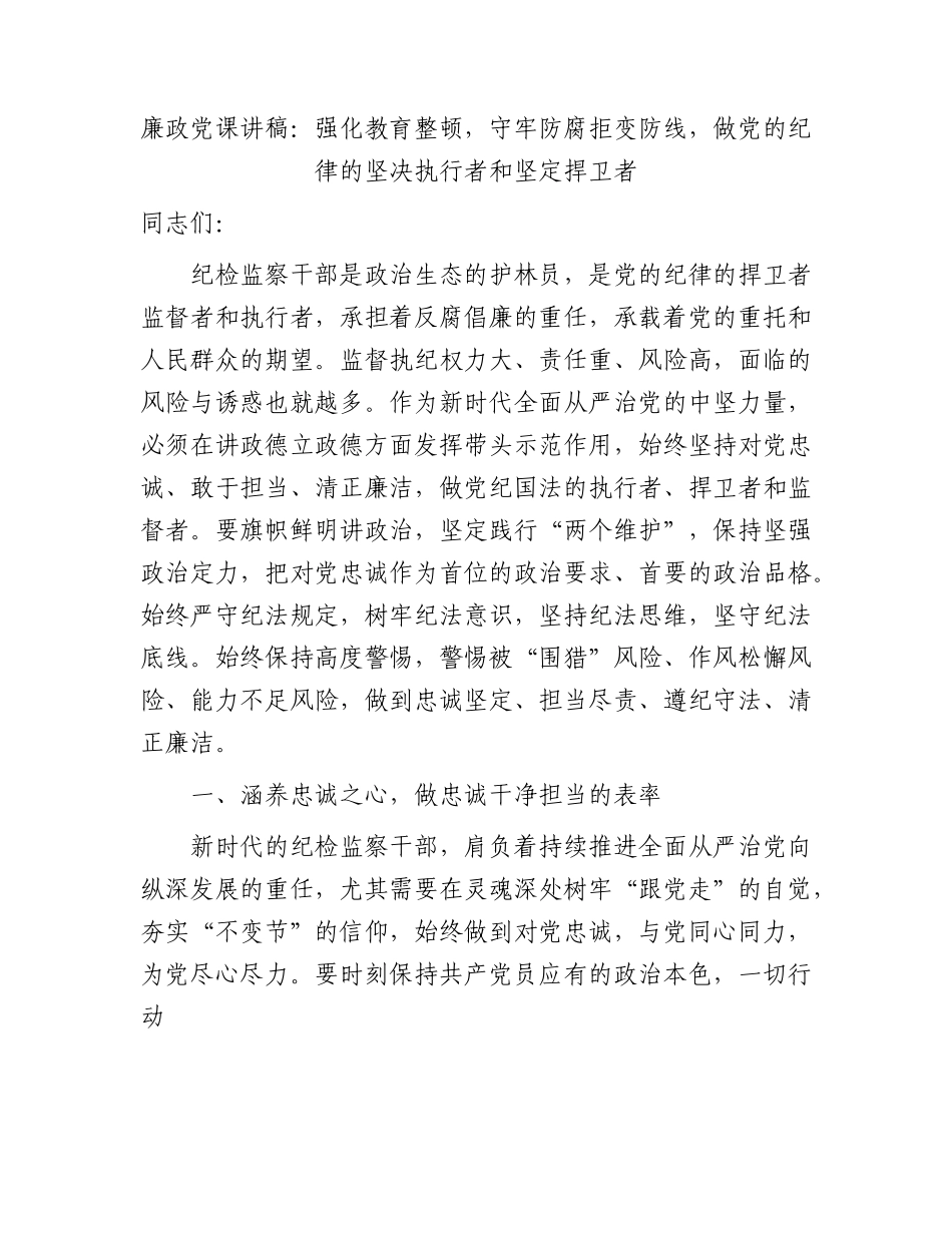 教育整顿廉政党课：强化纪检监察教育整顿，守牢防腐拒变防线，做纪律的坚决执行者和坚定捍卫者.docx_第1页