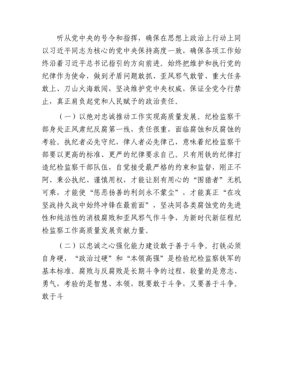 教育整顿廉政党课：强化纪检监察教育整顿，守牢防腐拒变防线，做纪律的坚决执行者和坚定捍卫者.docx_第2页